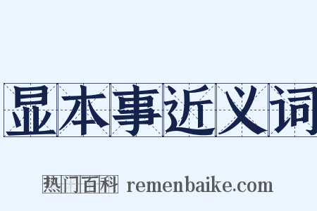 显本事近义词是什么意思的图片